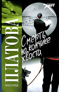 Смерть на кончике хвоста читать онлайн