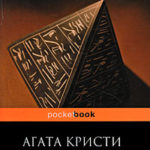 Смерть на Ниле читать онлайн