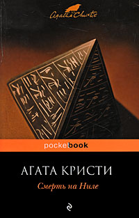 Смерть на Ниле читать онлайн