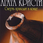 Смерть приходит в конце читать онлайн