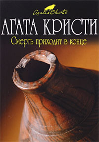 Смерть приходит в конце читать онлайн