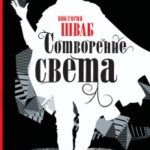 Сотворение света читать онлайн