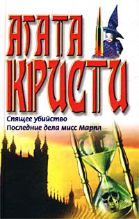 Спящий убийца читать онлайн