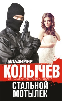 Стальной мотылек читать онлайн