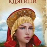Судьба княгини читать онлайн