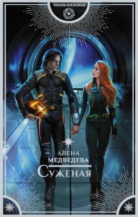 Суженая читать онлайн