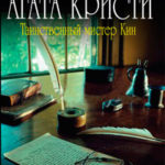 Таинственный мистер Кин читать онлайн