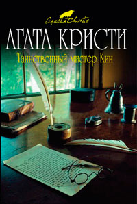 Таинственный мистер Кин читать онлайн