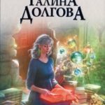 Тайлисан. Без прошлого читать онлайн