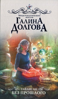 Тайлисан. Без прошлого читать онлайн