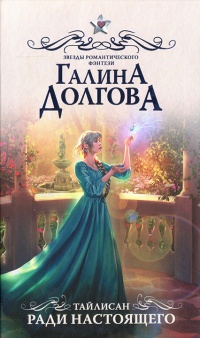 Тайлисан. Ради настоящего читать онлайн