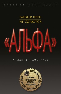 Танки в плен не сдаются читать онлайн