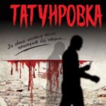 Татуировка (сборник) читать онлайн
