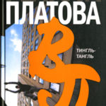 Тингль-Тангль читать онлайн