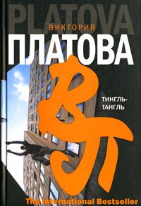 Тингль-Тангль читать онлайн