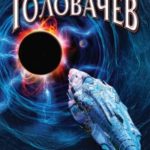 У границы мрака читать онлайн