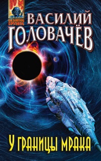 У границы мрака читать онлайн
