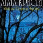 Убийство Роджера Экройда читать онлайн