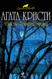 Убийство Роджера Экройда читать онлайн