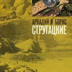 Улитка на склоне читать онлайн