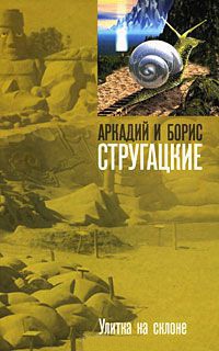 Улитка на склоне читать онлайн