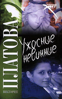 Ужасные невинные читать онлайн