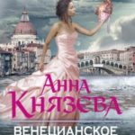 Венецианское завещание читать онлайн