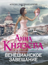 Венецианское завещание читать онлайн