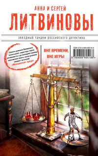 Вне времени, вне игры читать онлайн