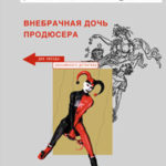 Внебрачная дочь продюсера читать онлайн