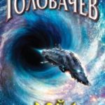 Войд читать онлайн