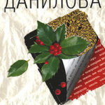 Волчья ягода читать онлайн