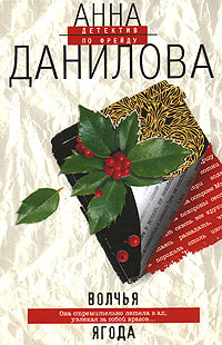 Волчья ягода читать онлайн