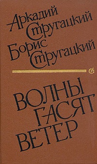 Волны гасят ветер читать онлайн