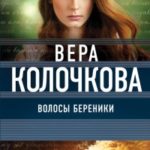 Волосы Береники читать онлайн