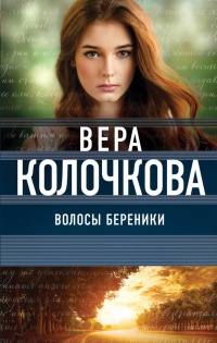 Волосы Береники читать онлайн
