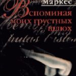 Вспоминая моих грустных шлюх читать онлайн