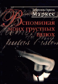 Вспоминая моих грустных шлюх читать онлайн