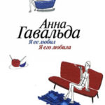 Я ее любил