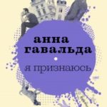 Я признаюсь читать онлайн