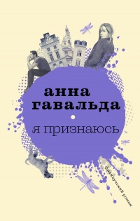 Я признаюсь читать онлайн