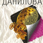 Яд Фаберже читать онлайн
