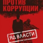Яд власти читать онлайн