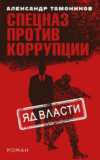 Яд власти читать онлайн