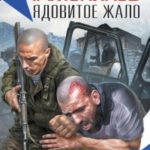 Ядовитое жало читать онлайн