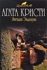 Загадка Эндхауза читать онлайн