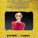 Закон сильной женщины читать онлайн