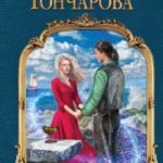 Замок над Морем. Сила рода читать онлайн