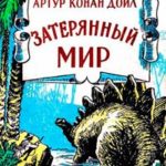 Затерянный мир читать онлайн