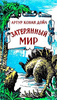 Затерянный мир читать онлайн